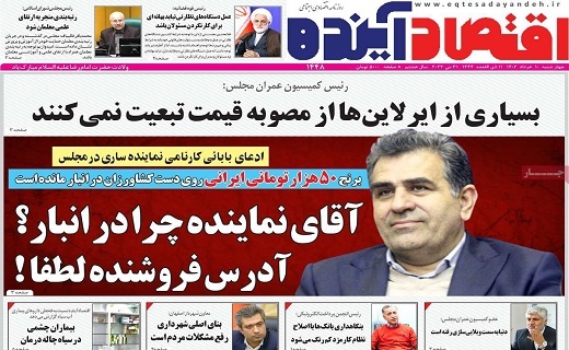 روزنامه اقتصاد اینده