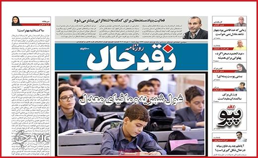 صفحه نخست روزنامه نقد حال، چهارشنبه ۱۰ خرداد