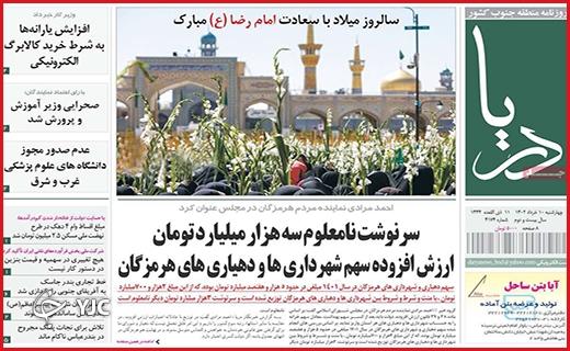 صفحه نخست روزنامه&zwnj; دریا، چهارشنبه ۱۰ خرداد