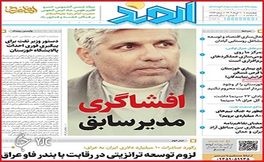 صفحه نخست روزنامه&zwnj; اروند، چهارشنبه ۱۰ خرداد