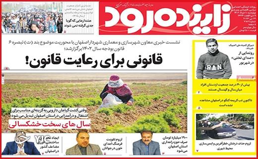 صفحه نخست روزنامه&zwnj; زاینده رود، چهارشنبه ۱۰ خرداد