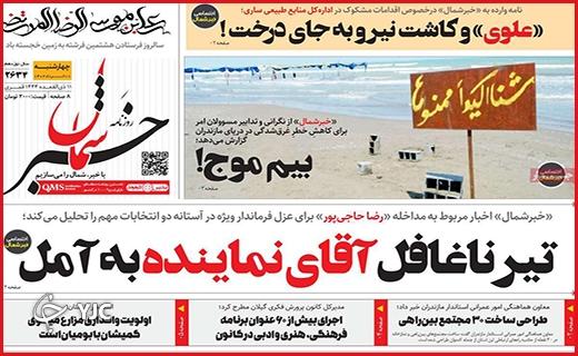 صفحه نخست روزنامه خبرشمال، چهارشنبه ۱۰ خرداد