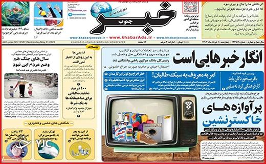 صفحه نخست روزنامه&zwnj; خبرجنوب، چهارشنبه ۱۰ خرداد