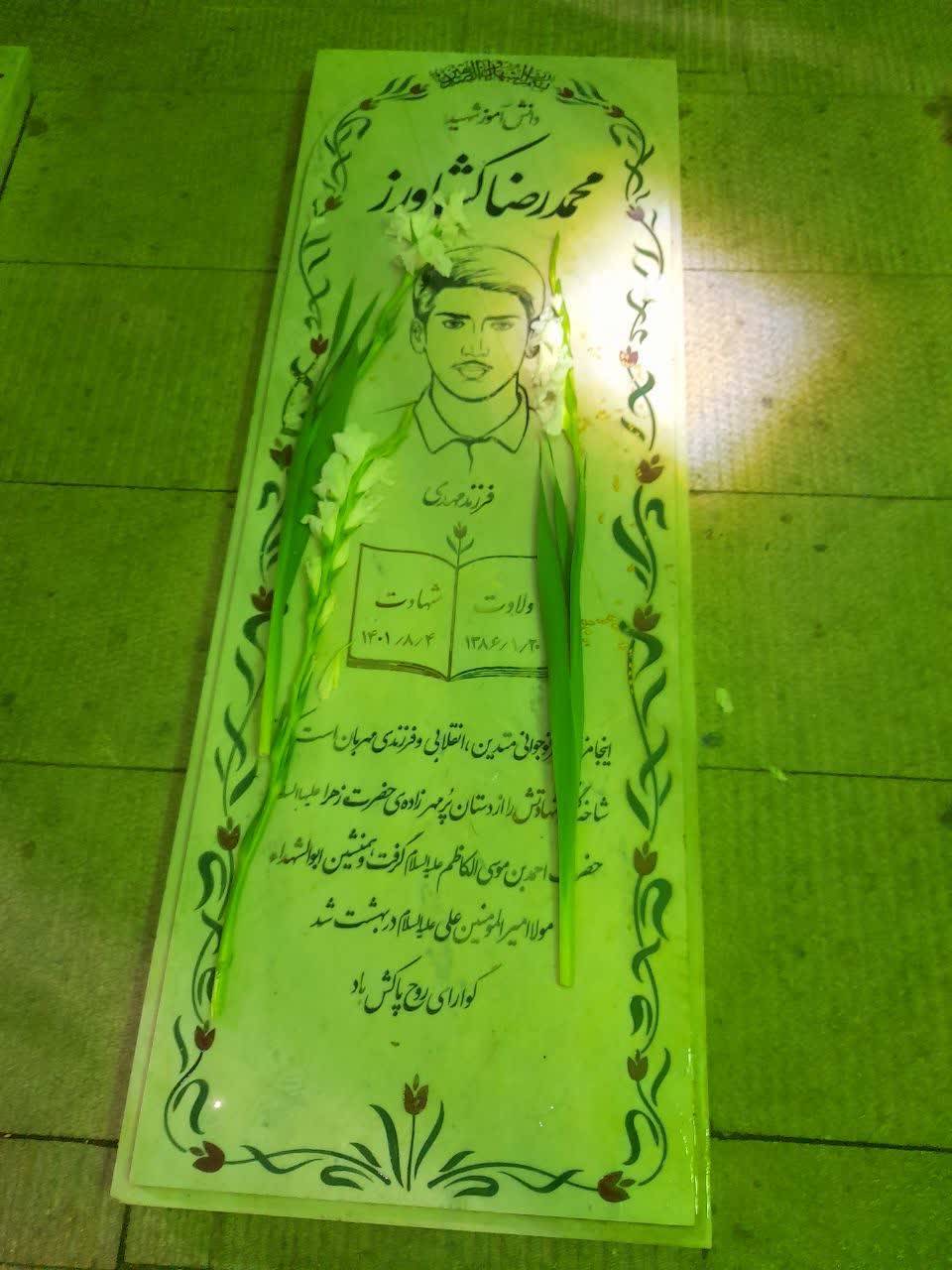 مزار شهید شاهچراغ(ع)