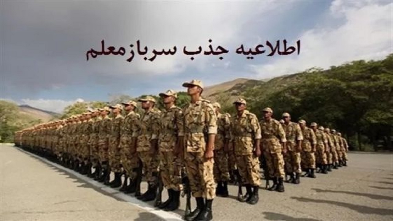 جذب سرباز معلم در خراسان جنوبی