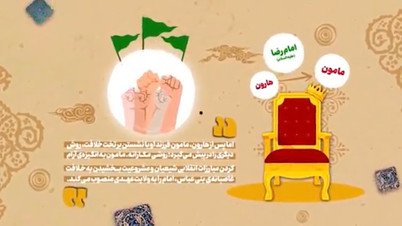 تدابیر امام هشتم(ع) برای مقابله با مکر و حیله مامون عباسی + موشن گرافیک