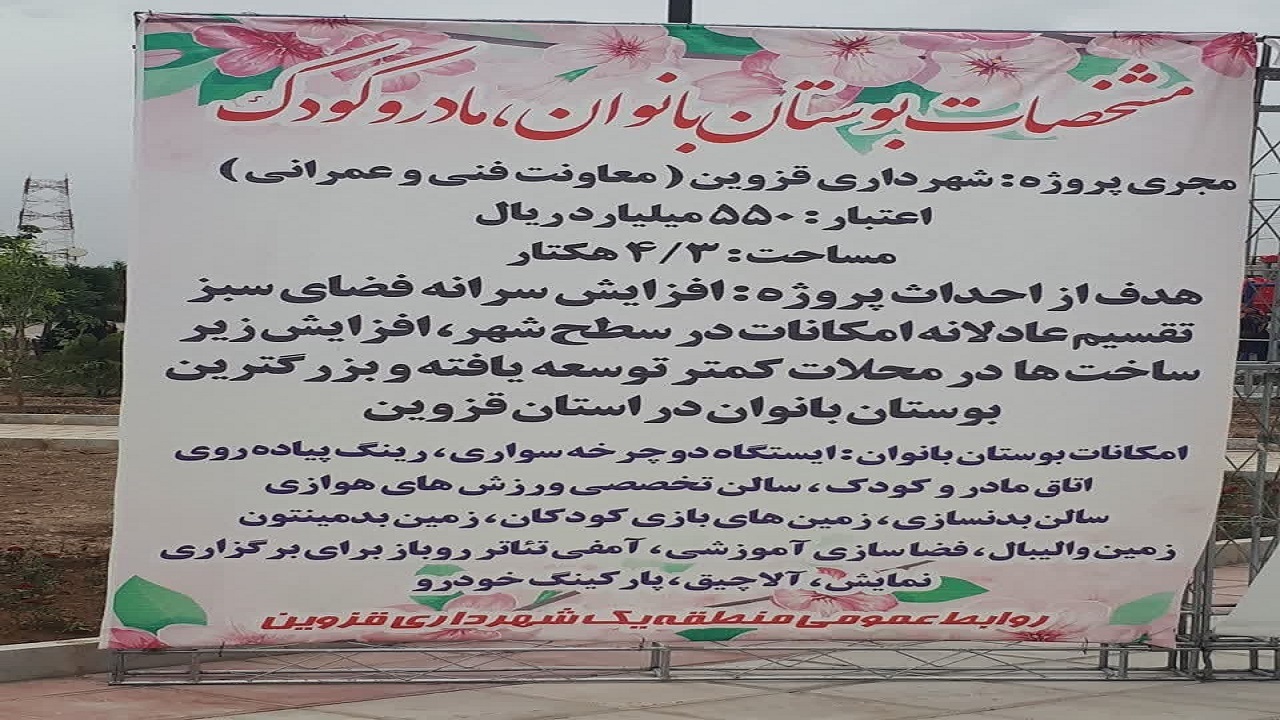 افتتاح سومین بوستان بانوان در قزوین+ فیلم