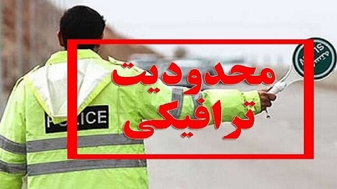 اجرای طرح ترافیکی درمسیر‌های منتهی به استادیوم آزادی