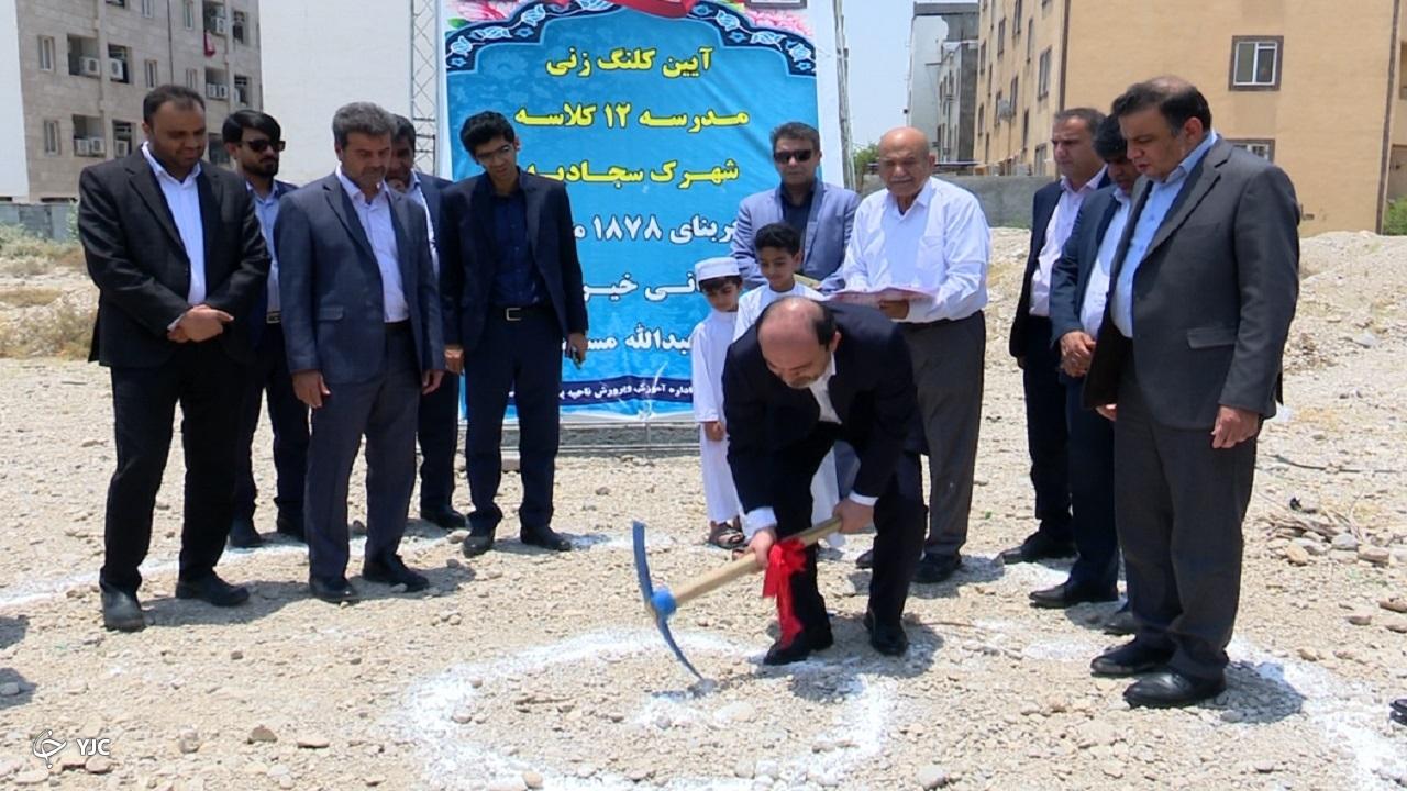 آغاز ساخت ۴ مدرسه در شهرستان بندرعباس