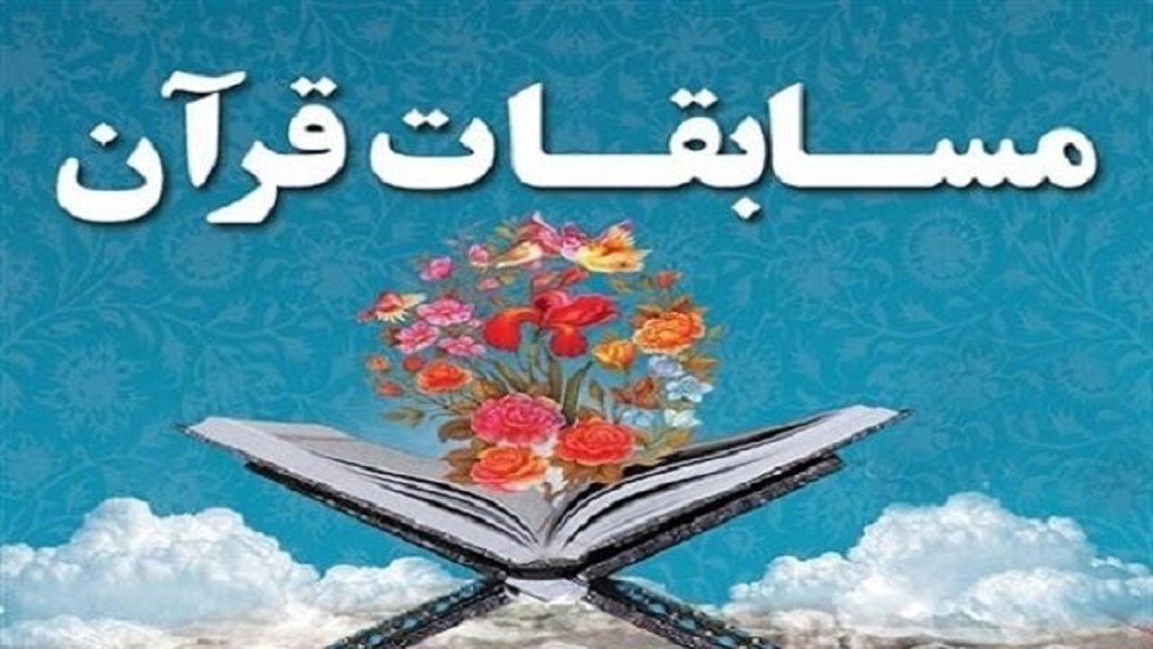 ثبت نام ۷۶۶ نفر در چهل و ششمین دوره مسابقات قرانی کریم