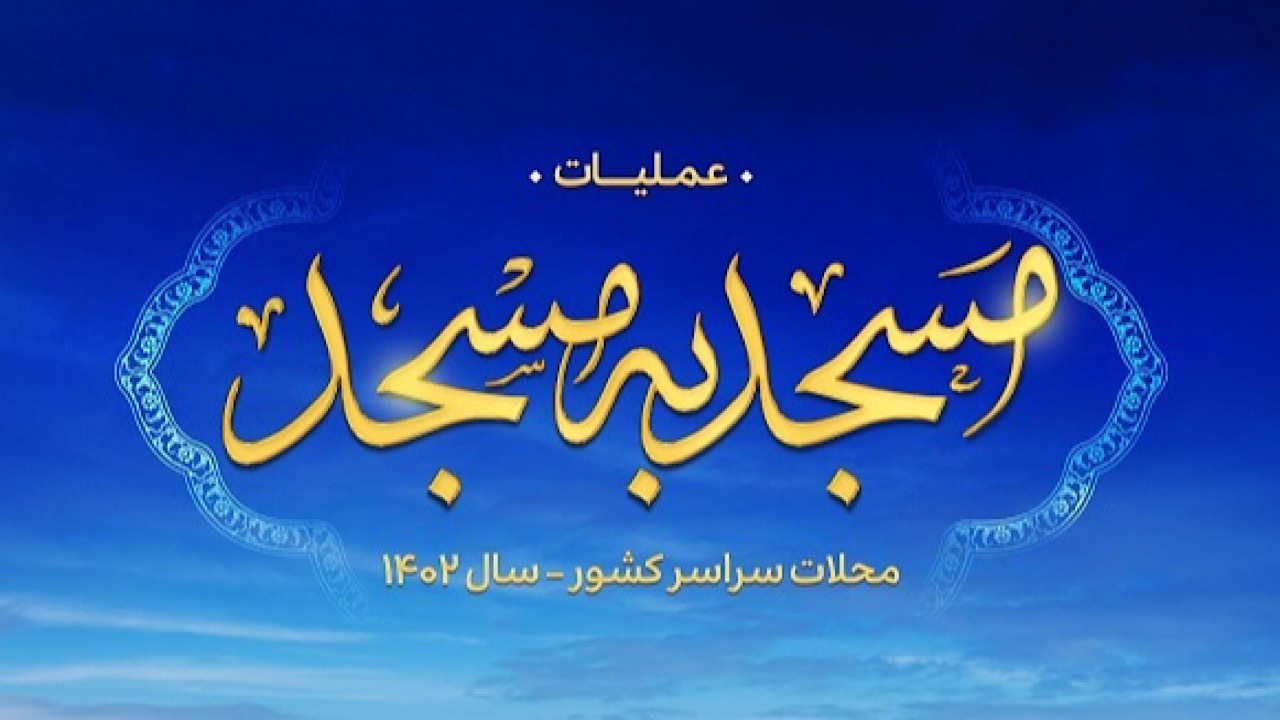اجرای طرح ملی «مسجد به مسجد» آغاز شد