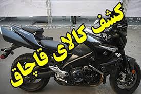 کشف موتور سیکلت قاچاق در حصارک