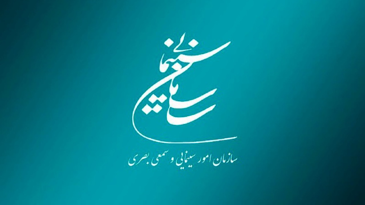 فراخوان اولویت‌های پژوهشی سازمان سینمایی در سال ۱۴۰۲ منتشر شد