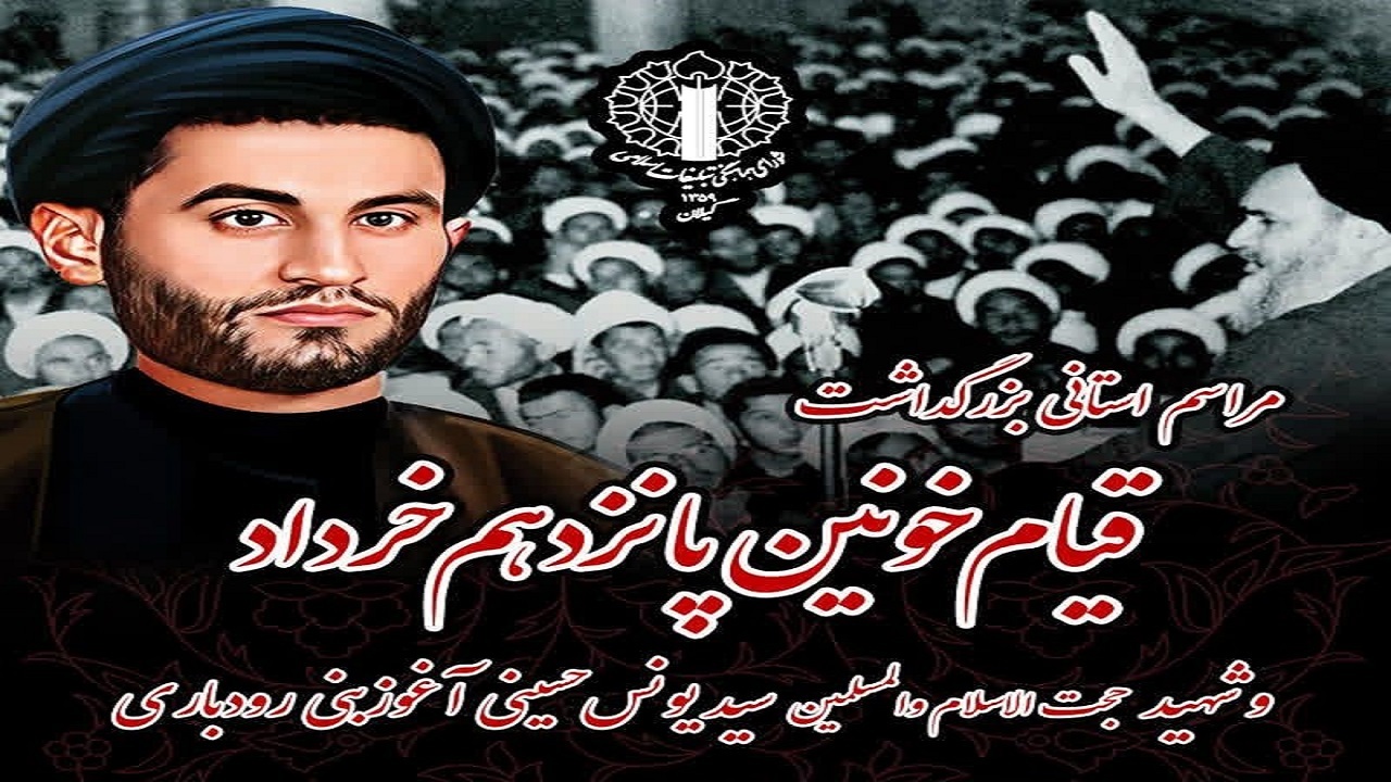 قالیباف، سخنران مراسم بزرگداشت یوم‌الله ۱۵ خرداد در رودبار