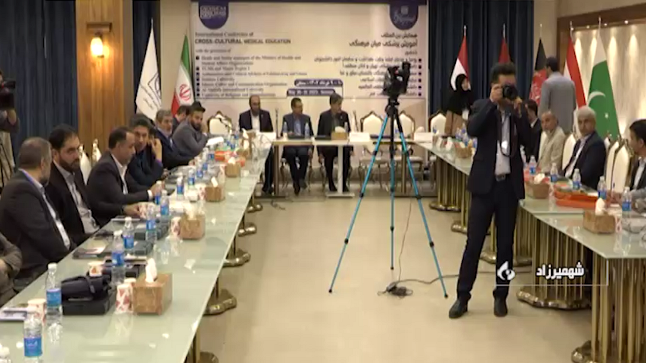 برگزاری همایش بین المللی آموزش پزشکی میان فرهنگی در سمنان