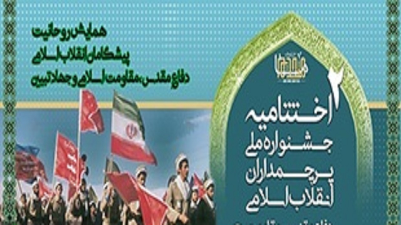 اختتامیه جشنواره ملی پرچمداران انقلاب اسلامی در لرستان