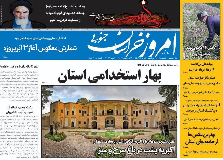 روزنامه امروز خراسان جنوبی