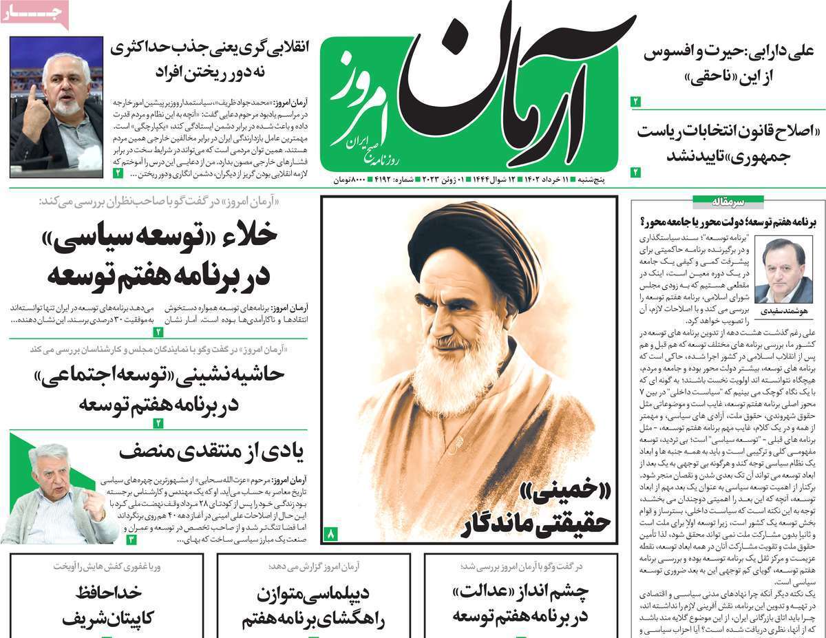 روزنامه آرمان امروز