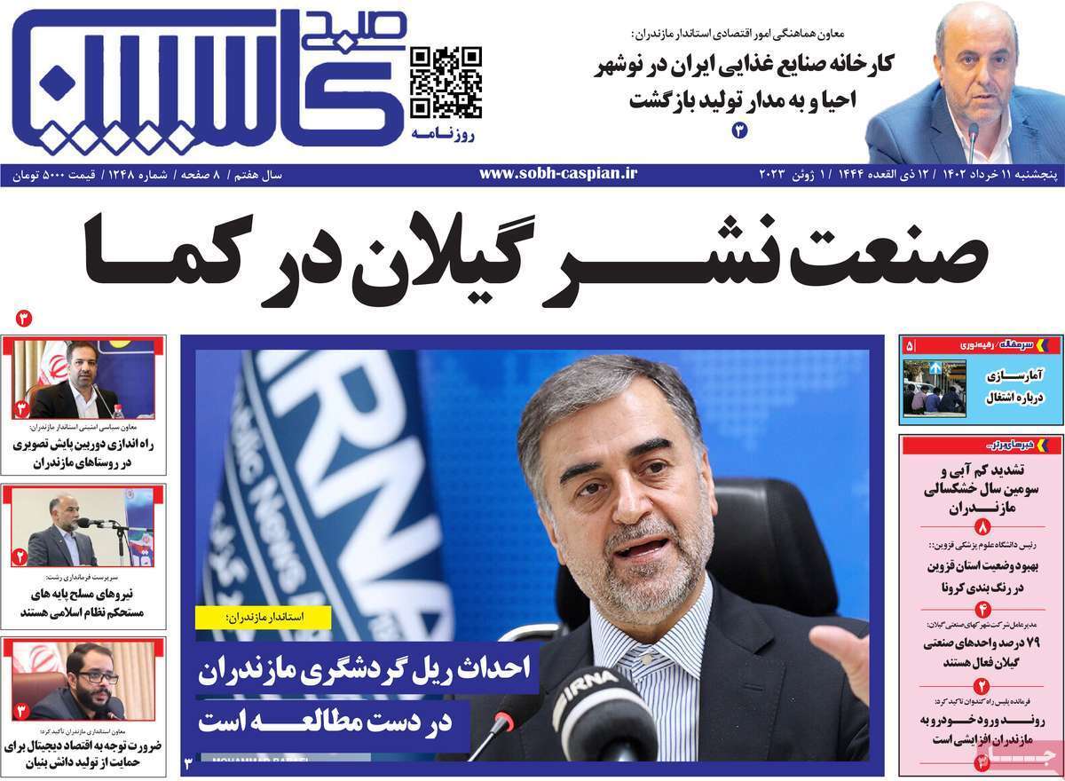 صبح کاسپین 11 خرداد