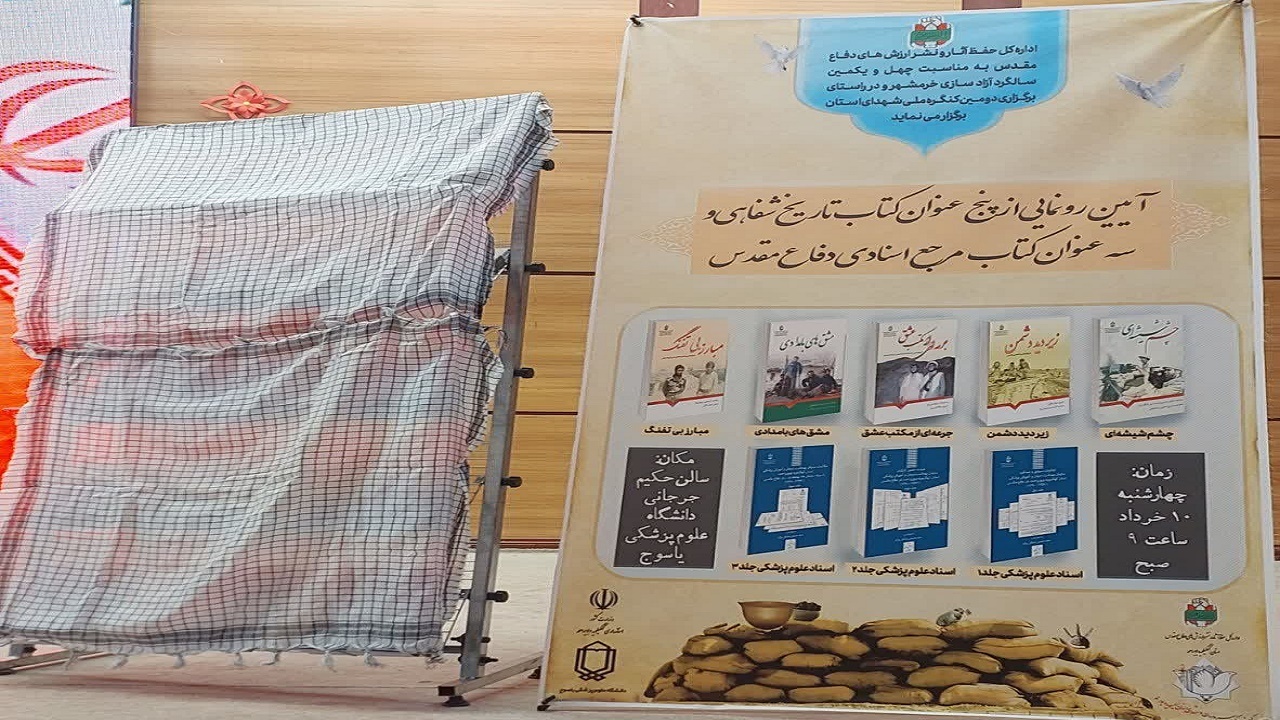 از پنج کتابِ نقش کهگیلویه و بویراحمد در دوران دفاع مقدس رونمایی شد