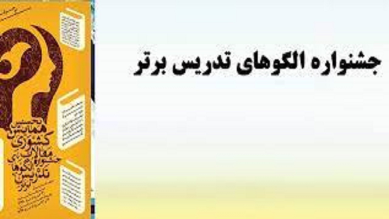 راهیابی دو دانشجو معلم کهگیلویه و بویراحمدی به جشنواره کشوری