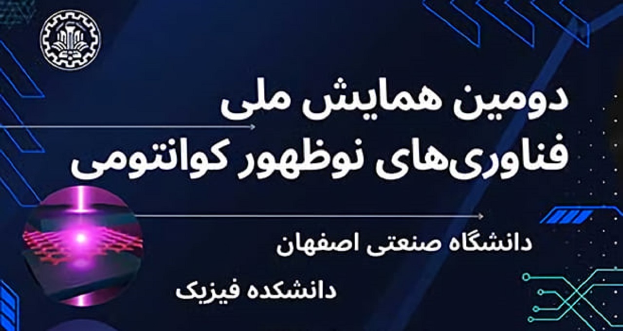برگزاری دومین همایش فناوری‌های نوظهور کوانتومی در دانشگاه صنعتی اصفهان