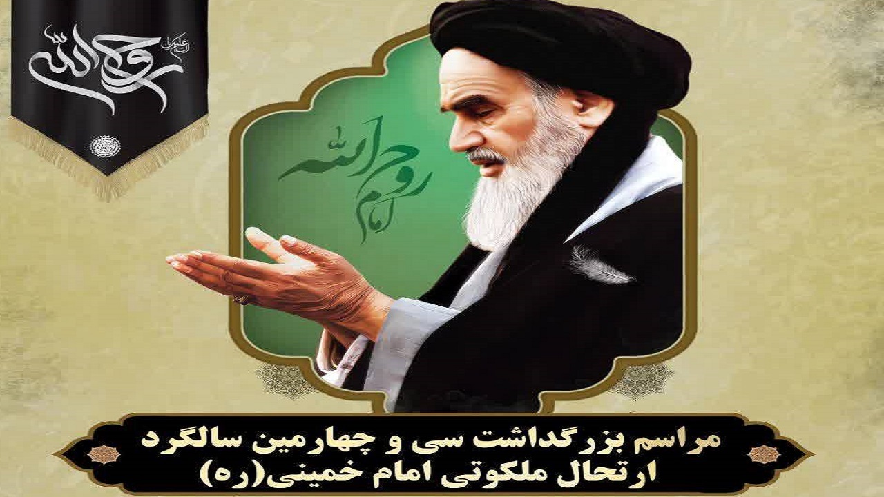 بزرگداشت سالگرد ارتحال ملکوتی حضرت امام خمینی (ره) برگزار می‌شود