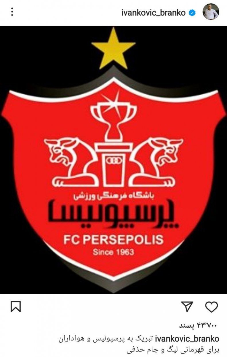 تبریک پروفسور به هواداران پرسپولیس