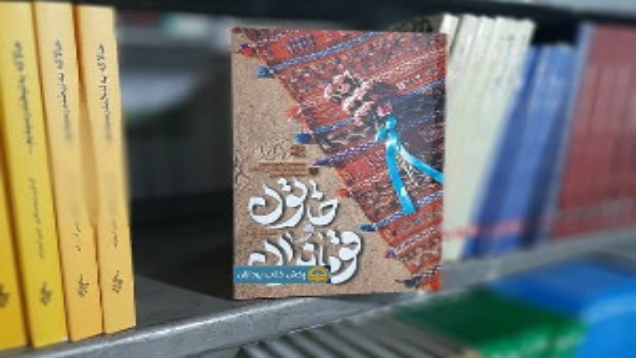 پویش کتابخوانی کتاب خاتون و قوماندان آغاز شد