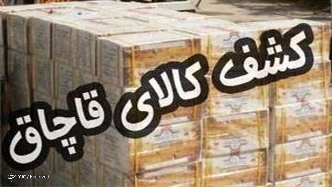توقیف ۱۷۱۹ طاقه پارچه قاچاق در بوشهر