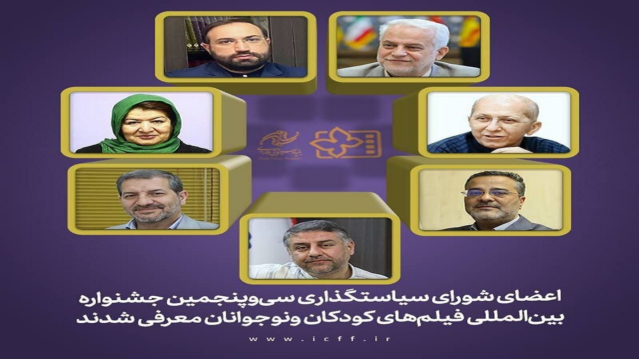 معرفی شورای سیاستگذاری جشنواره فیلم‌ کودک و نوجوان