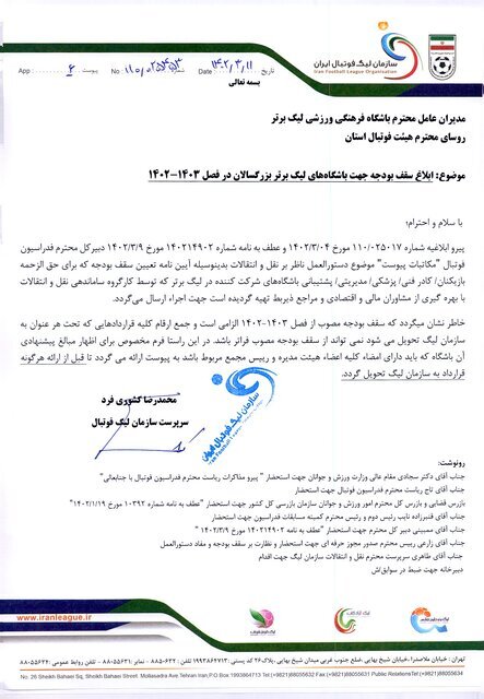 سقف بودجه به باشگاه&zwnj;ها ابلاغ شد