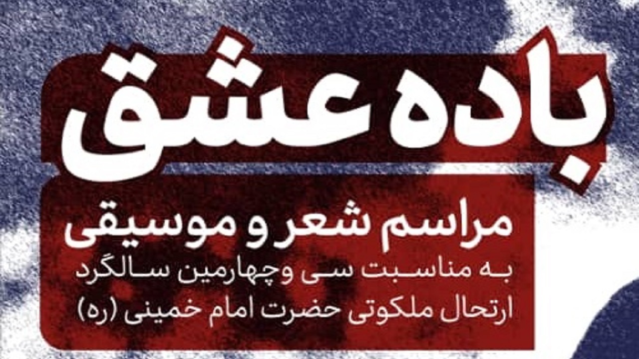 برگزار‌ی رویداد فرهنگی و هنری «باده‌ عشق» در سالن کوثر صداوسیما