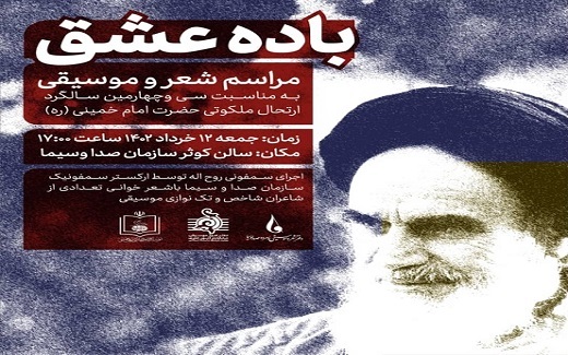 برگزار&zwnj;ی رویداد فرهنگی و هنری &laquo;باده&zwnj;ی عشق&raquo; در سالن کوثر صداوسیما