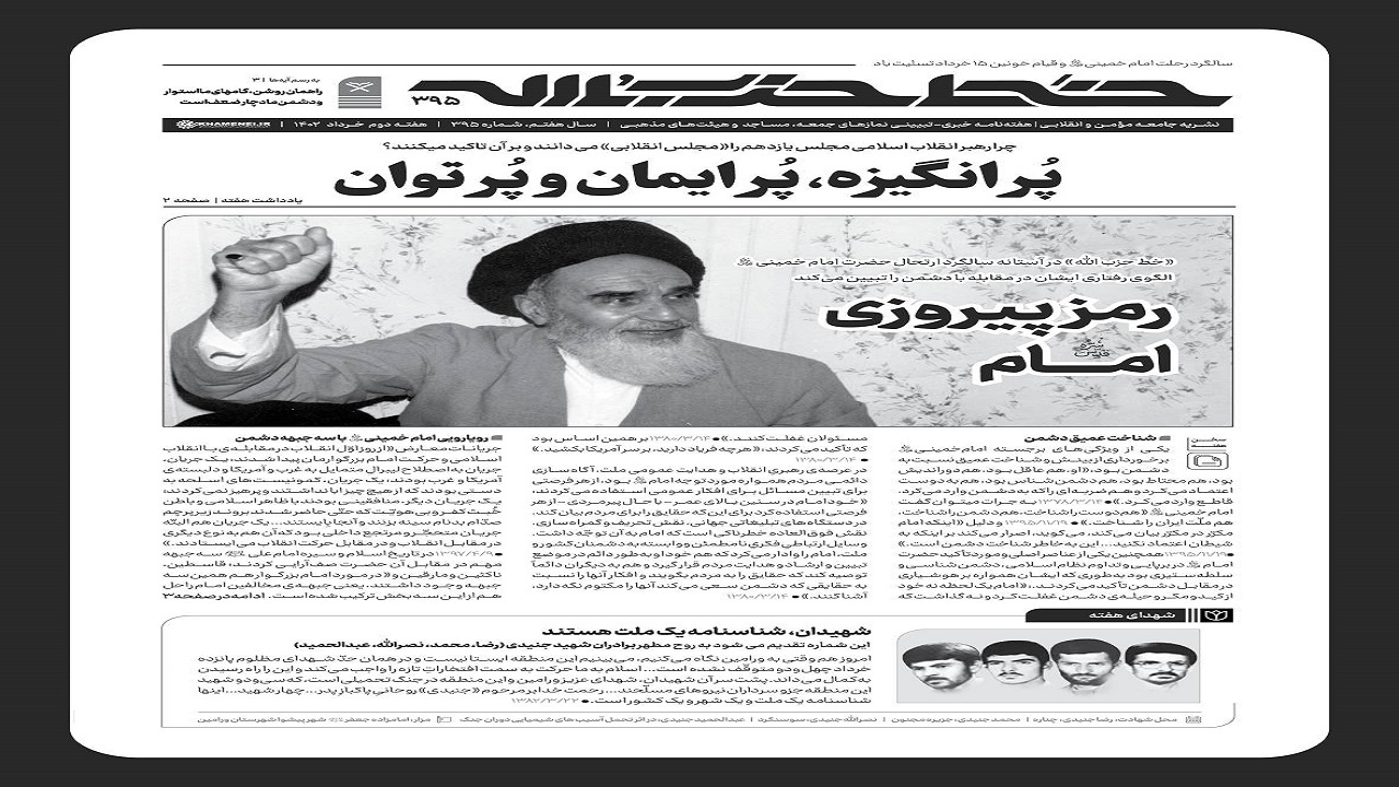 خط حزب‌الله ۳۹۵ | رمز پیروزی امام