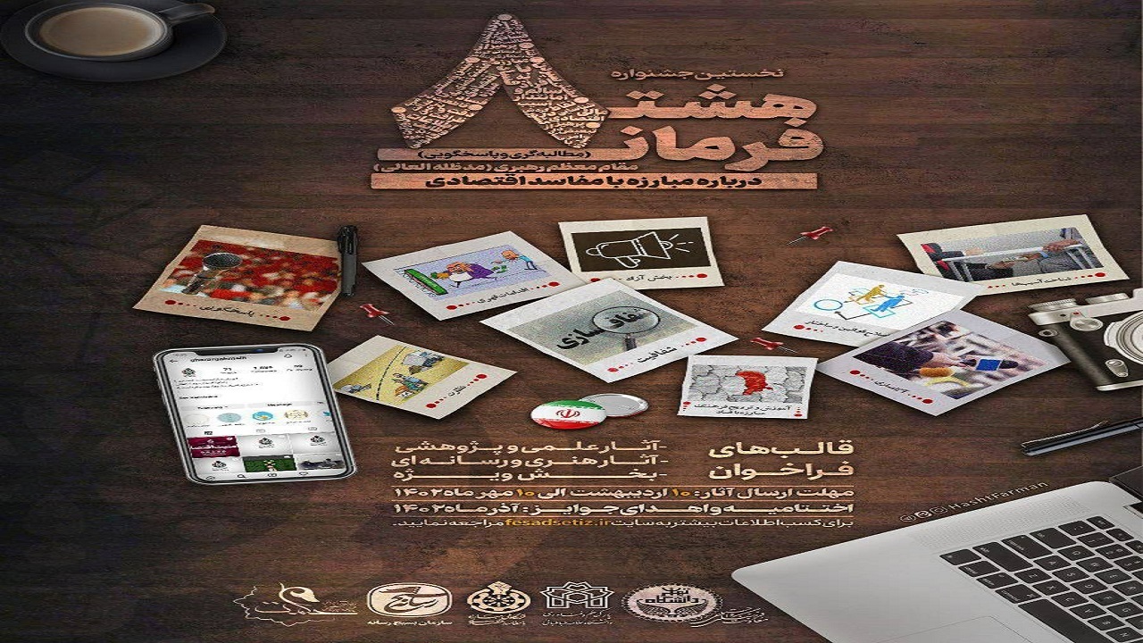 انتشار فراخوان شرکت در جشنواره هشت فرمان رهبر انقلاب در چهارمحال و بختیاری
