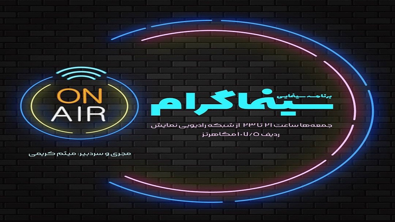 «سینماگرام» روی موج شبکه رادیویی نمایش
