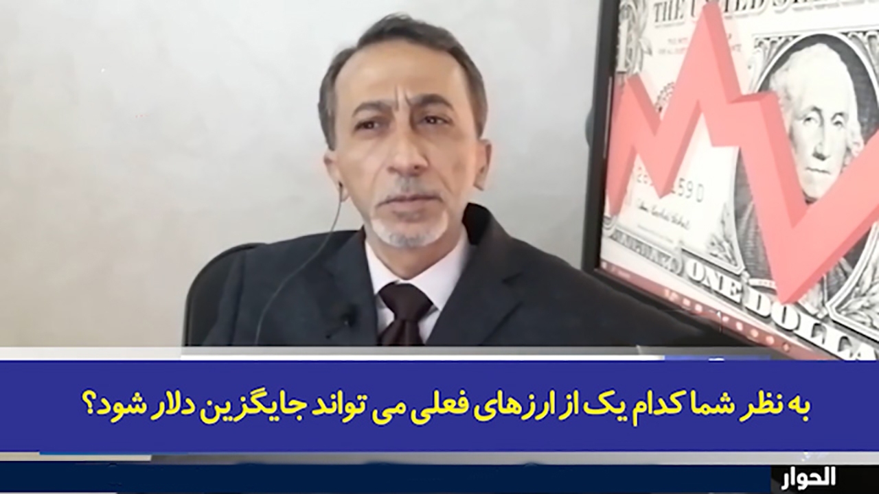 نظر کارشناس اقتصادی شبکه عربی درباره دلایل پایین آمدن جایگاه دلار + فیلم