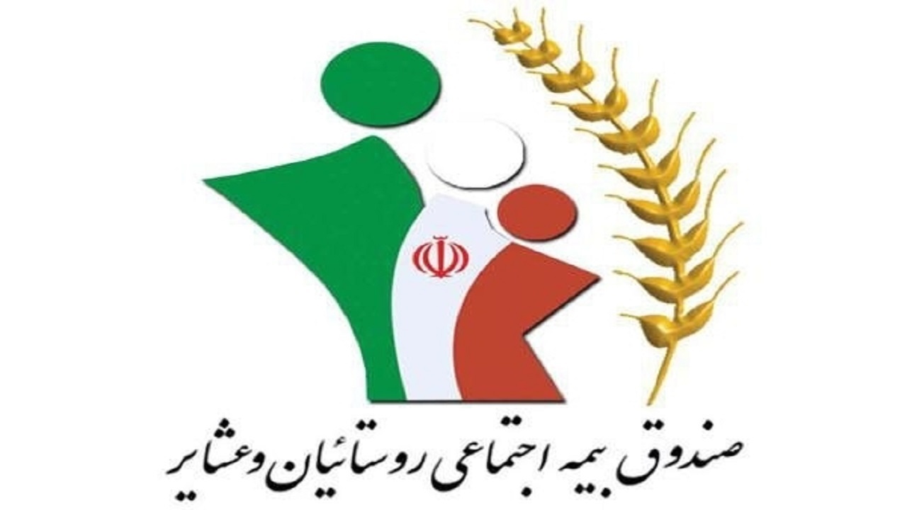 افزایش سطح درآمدی صندوق بیمه روستایی