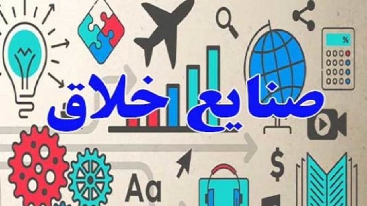 حمایت ۵ هزار میلیارد ریالی از صندوق‌های توسعه صنایع خلاق