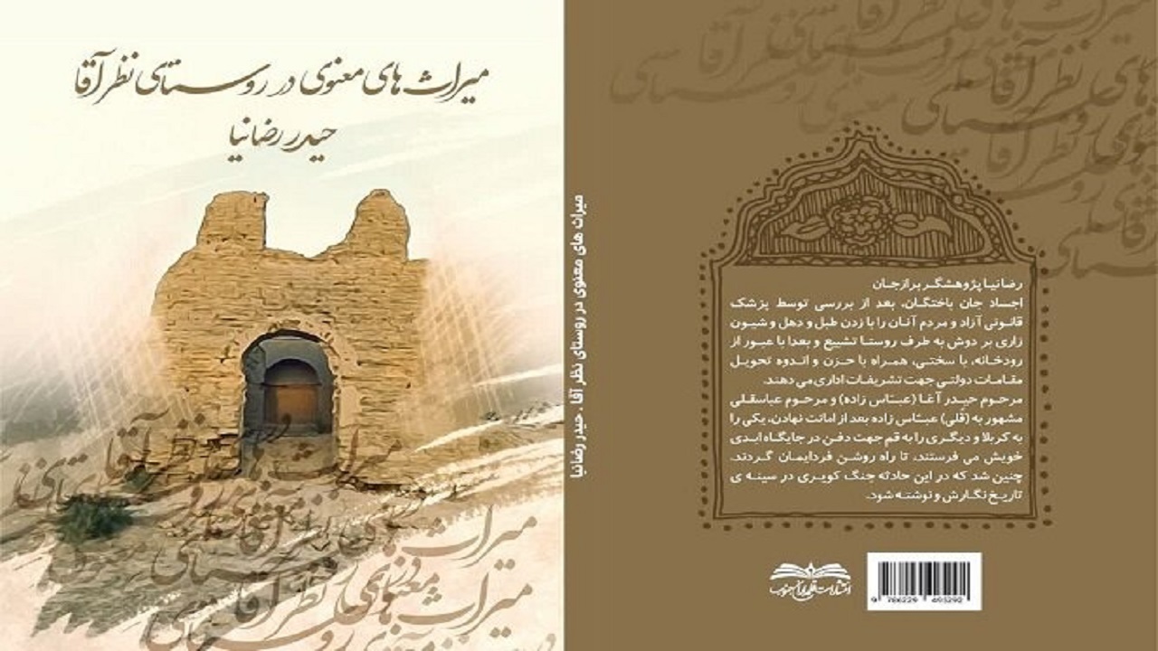 کتاب «میراث‌های معنوی در روستای نظرآقا» منتشر شد