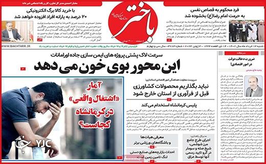 صفحه نخست روزنامه&zwnj; باختر - شنبه ۱۳ خرداد