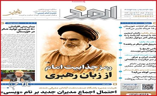 صفحه نخست روزنامه&zwnj; اروند - شنبه ۱۳ خرداد
