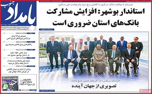 صفحه نخست روزنامه&zwnj; بامداد جنوب - شنبه ۱۳ خرداد