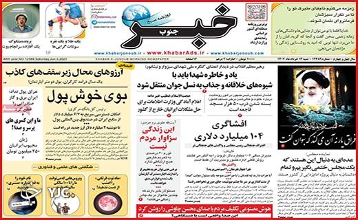 صفحه نخست روزنامه&zwnj; خبرجنوب- شنبه ۱۳ خرداد
