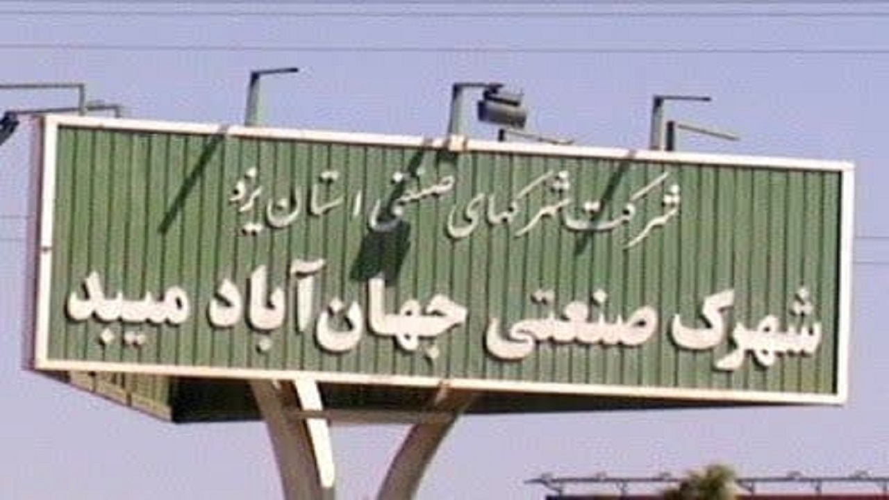 اهمیت آینده‌پژوهی صنعت در شهرستان میبد