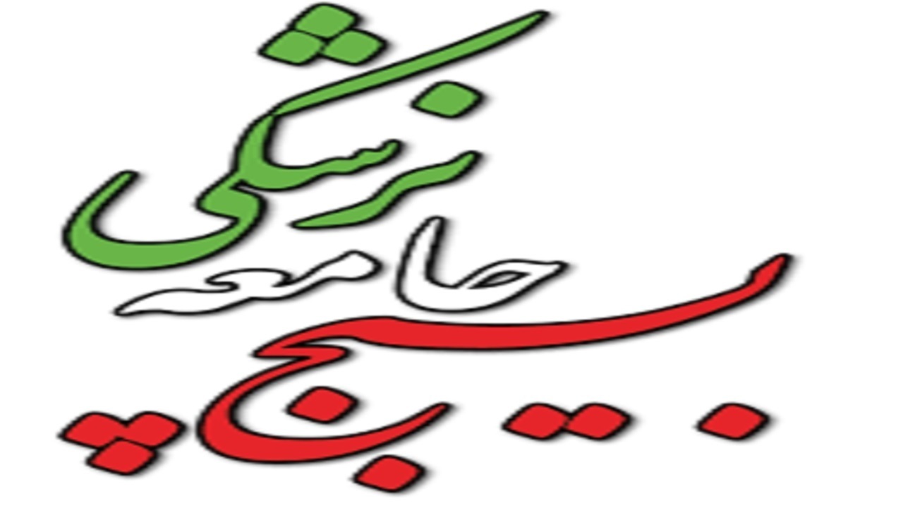 ارائه سه هزار و ۵۰۰ خدمت از سوی بسیج جامعه پزشکی در مناطق محروم