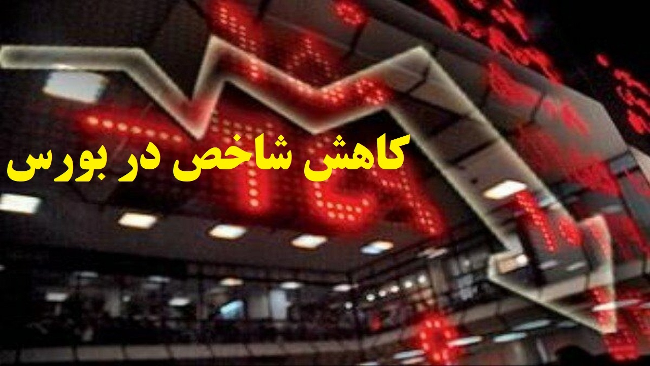 کاهش شاخص‌ها در بورس آذربایجان غربی