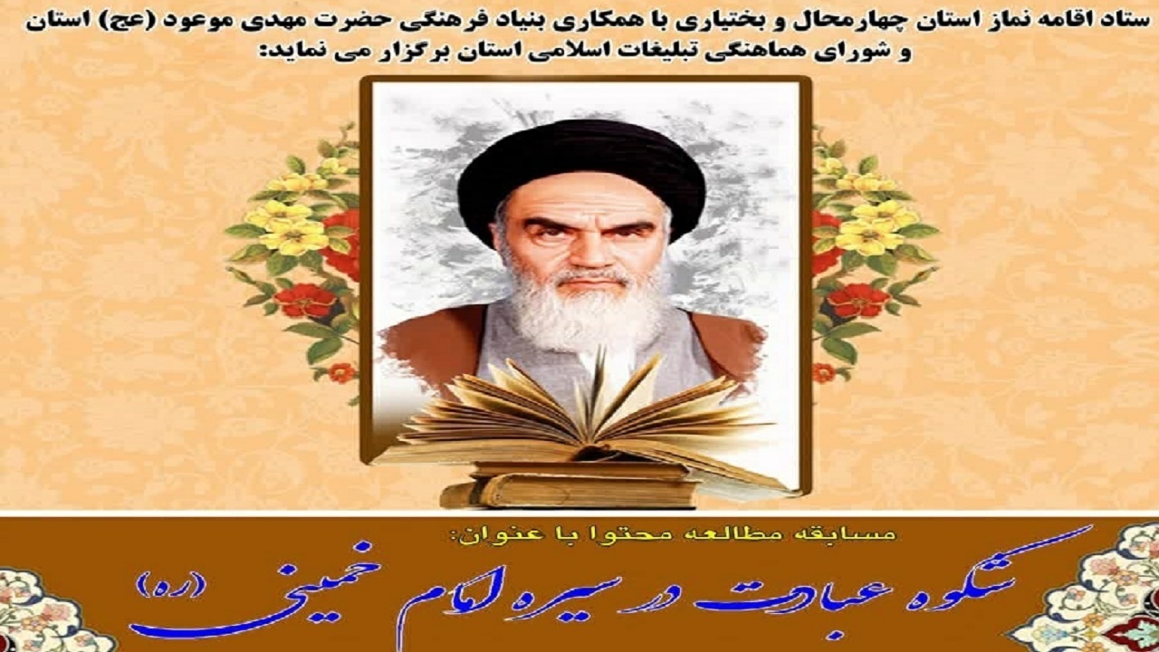 انتشار فراخوان مسابقه شکوه عبادت در سیره امام خمینی (ره) در چهارمحال و بختیاری