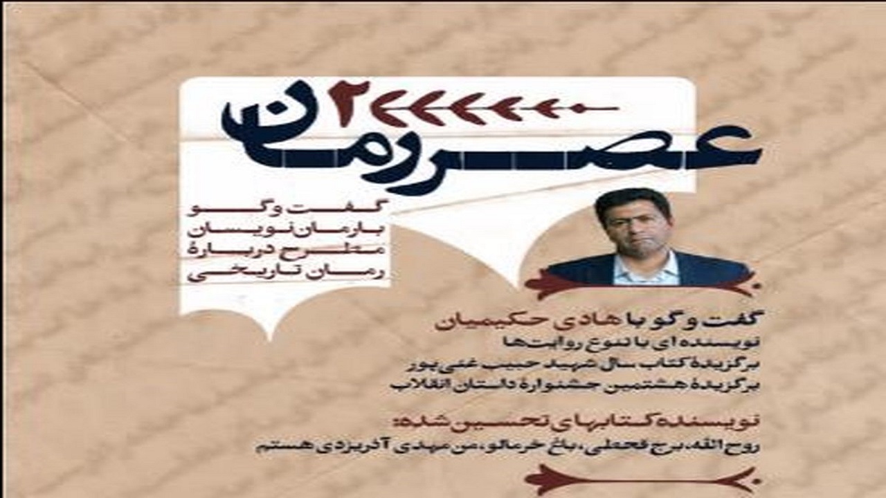 دومین نشست «عصر رمان» در قزوین برگزار می‌شود